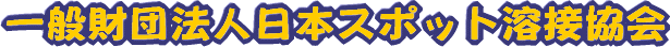 一般財団法人日本スポット溶接協会